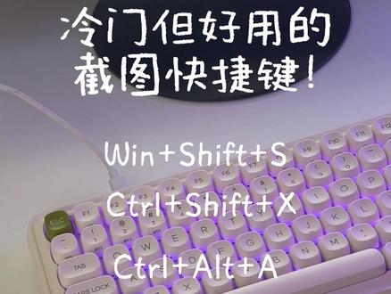 你一般用什么截图方式呢? #电脑知识 #元气方糖 #截图快捷键 #快捷键