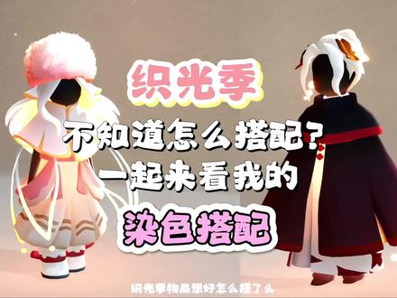 织光季不知道怎么搭❓快来看我的搭配❗️ 乍一看平平无奇,单拿出来真的都很绝啊,多种风格,我喜欢!
#光遇织光季#光遇#有人同行光遇不孤单 #光遇追光计划 #光崽每日OOTD