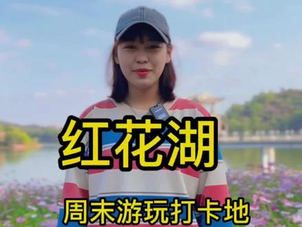 #抖in山海惠州 加班累了吗??来惠州红花湖和皮皮一起骑行吧
