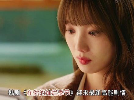 李圣经/蔡钟协最新韩剧《在你的灿烂季节》第5集