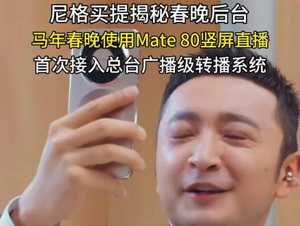 华为Mate80竖屏直播首次接入广播级系统,影像效果再次得到认可,太有实力啦#华为Mate80 #鸿蒙越用越香 #华为 #春晚 #数码科技