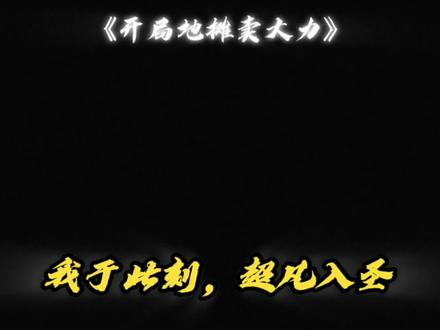 “超凡入圣”#大力 #小说 #开局地摊卖大力