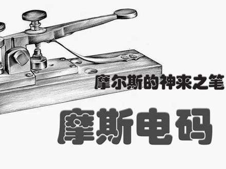 摩尔斯密码的秘密 #科普知识 #摩尔密码