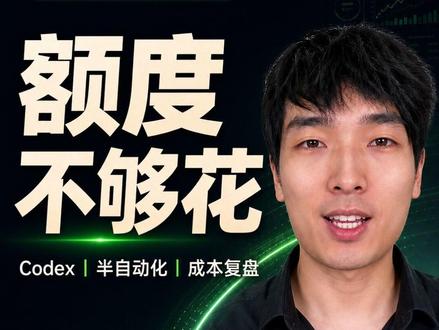 我让 Codex 操作 App,结果先被额度教育了 #AI创业 #翻盘 #负债 #真实记录 #瓜哥AI创业