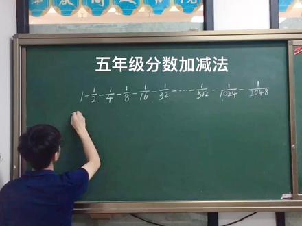 分数加减法的速算技巧,雷老师教你轻松学数学。#小学数学#速算巧算