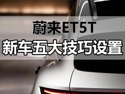 新提蔚来必备五大技巧设置#蔚来 #蔚来ET5T #ET5T #蔚来汽车 #dou是好车