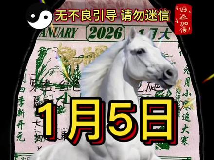 2026年1月5日老黄历解读来啦!#今日老黄历 #生活小技巧 #国学文化 #每日穿搭
