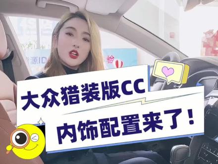 #抖音汽车 #汽车销售日常 #撸车日常 猎装版CC的内饰真的运动气息十足!
