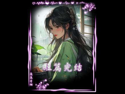 完结撒花,欢迎小主~ #古风虐文 #文荒推荐