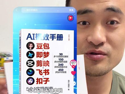 央视网教育推荐的ai提效手册 AI时代提升竞争力的保姆级手册《AI提效手册》 #AI提效手册官方