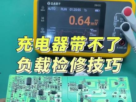 充电器带不了负载检修技巧 #家电维修#充电器维修#电路板维修#开关电源维修#正点原子dm40