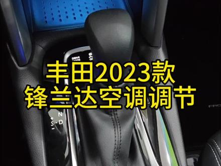 #汽车知识分享 #按键功能介绍 #每天一个汽车用车知识 丰田2023款锋兰达空调调节