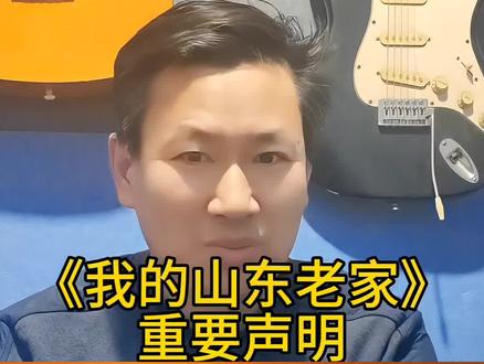关于《我的山东老家》重要声明:
1、翻唱问题!
2、直播演唱的问题!
答:视频演唱+直播间演唱,都是允许的!
但,歌手想翻唱发布到音乐平台,那需要我的授权才行,这一点一定要注意——这是平台的规定,也是为了保护原创作者!
还有,想翻唱的歌手老师,我的要求很简单:如果您能唱好,那我们就是双赢,我何乐而不为呢?反之亦然!
#我的山东老家
#江宝
#山东春晚
#原创歌曲