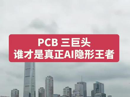 PCB三巨头,谁才是AI时代隐形王者? #PCB #胜宏科技 #沪电股份 #深南电路 #投资