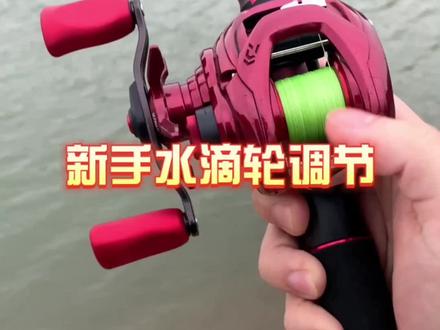 水滴轮调节,基础要懂,而非生搬硬套🐟#水滴轮 #路亚新手入门教程 #原来钓鱼才是抖音运动顶流