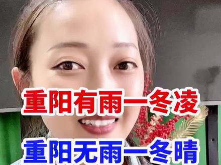 重阳有雨一冬凌,重阳无雨一冬晴。 #农谚 #农业种植 #农业知识 #抖音新农人2022 #服务三农支持三农 @企业号小助手