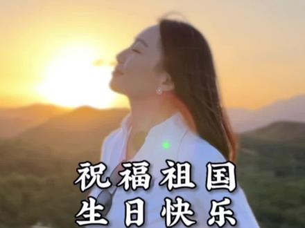 世界上有许多美好的地方。但是,那里有黄山么?有黄河么?有长江么?有长城么?没有。既然这些都没有,那么,祖国就是一个不可替代的地方。生于华夏,长于盛世,祝福祖国繁荣昌盛!生日快乐!#祝祖国繁荣昌盛 #诗词 #朗诵 #我为祖国喝彩 #我爱你中国