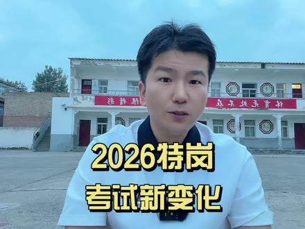 2026年特岗计划发布!全面解读,这些变化值得你关注!#特岗考试 #国家特岗计划 #特岗教师工资 #2026特岗 #真实生活分享计划