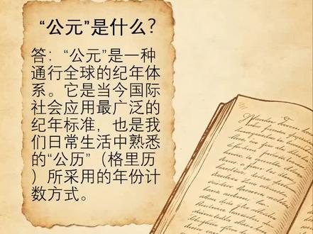 公元元年是哪一年?对应中国哪个朝代?90%的人不知道! #传统文化常识 #创作者中心 #创作灵感 #百科知识 #英语词汇