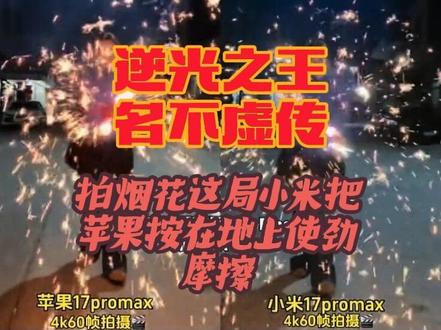 大年初二,拍摄烟花视频模式开启,苹果17promax与小米17promax的王者之战#小米17promax #苹果17promax #原视频拍摄 #拍烟花 #烟花一开年味就来