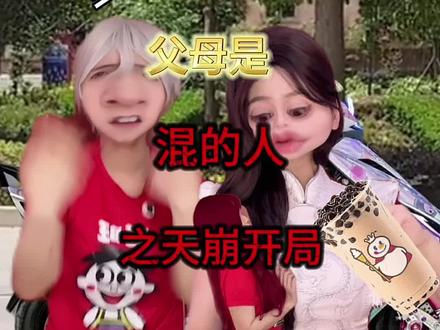 当父母是混的人之天崩开局…#搞笑 #混的人 #精神小妹