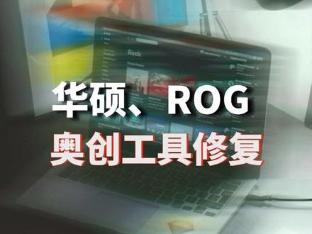 回复 @阿偶的评论 解决华硕和ROG电脑,奥创中心打不开、不能更新和识别设备的问题#华硕 #rog