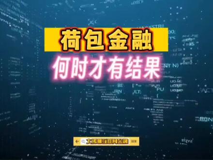 荷包金融:何时才有结果?#荷包金融