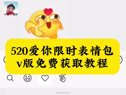 抖音520爱你限时表情包,抖音限时表情包520,抖音520限时表情包gif动图保存教程,520限时表情包微信版保存方法,520限时表情包, #520爱你限时表情包 #抖音限时表情包 #剪映 微信可爱表情包搜索关键词,抖音表情包怎么添加到微信,