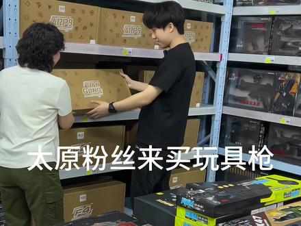 一位太原的粉丝来买玩具枪#玩具 #玩具店 #临汾玩具店#儿童玩具#玩具枪