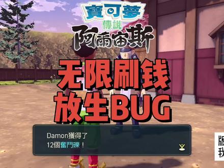 宝可梦传说阿尔宙斯攻略|北尚无限刷钱BUG,北尚放生刷钱BUG #宝可梦传说阿尔宙斯 #游戏 #switch #游戏梦想家寻宝季