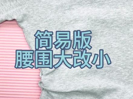 #改衣服 简易版收腰,零基础就可以轻松搞定!