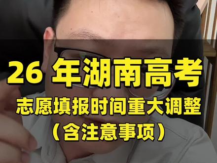 2026 年湖南高考志愿填报时间重大调整全流程和注意事项 2026 年湖南高考填报志愿时间变动以及全流程#湖南高考 #湖南高三 #湖南高考志愿填报时间变动 #刘老师知道 #湖南高考志愿填报