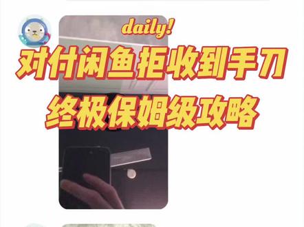 遇到拒收到手刀,轻松让买家承担回来运费#交易防骗 #闲鱼 #到手刀 #拒收 #运费纠纷