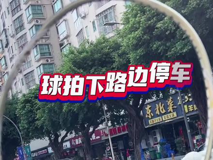 来一组🎬前花絮
球拍不重要,大热天的咱们不要给哥哥们添麻烦了,对吧,省出来的钱买羽毛球拍它不香吗#羽毛球拍 #羽毛球拍推荐 #深圳同城 #主打的就是一个真实