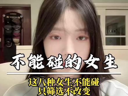 这八种女生不能碰 只筛选不改变#直男必看 #恋爱技巧 #情感 #两性