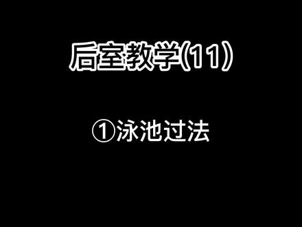 深入后室教学(11)
#后室#暗房#暗房backroom#教学视频