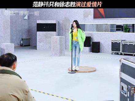 范静祎想和帅哥搭戏的心情已达顶峰 #奋斗吧人生 #范静祎 #徐志胜