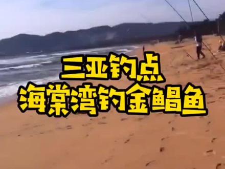 三亚钓点介绍,海棠湾金鲳鱼钓点#三亚钓点 #三亚钓鱼