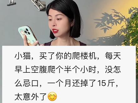 居家锻炼 不想跑跳的朋友可以试试这个爬楼机❗❗不伤膝盖不伤腰 有大肚子 大腿粗 胳膊粗 臀部下垂 全身肉肉多 天空腹爬30分钟 坚持一个月 你会感谢现在的自己 新手小白 大体重宝妈都很容易坚持 男女大人小孩都通用 近期活动福利价 买到就是赚到🔥#爬楼机 #空腹爬楼 #瘦肚子 #年后减肥 #暴汗燃脂瘦全身