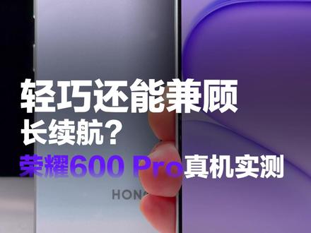 轻巧还能兼顾长续航,荣耀600 Pro真机实测 #如何评价荣耀600系列 #荣耀600 #4k闪光微单Live