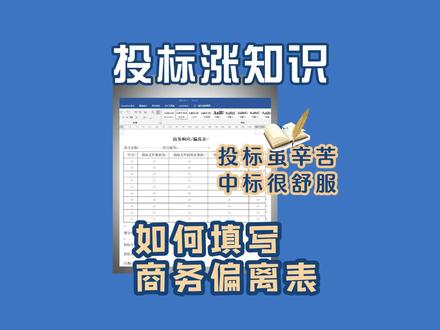 投标涨知识:【如何填写商务偏离表】#投标 #标书代写 #标书制作 #商务偏离表 #干货分享