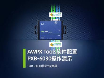 PXB-6030配置教程,轻松实现Modbus RTU/ASCII与Modbus TCP之间的协议转换!#Modbus #协议转换器 @抖音小助手