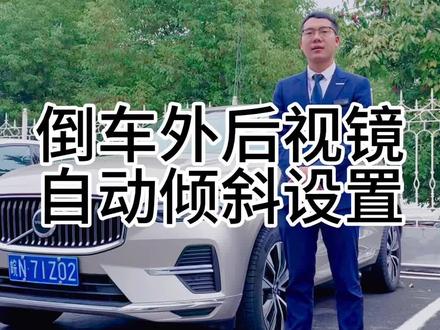 今天教大家,如何设置倒车时外后视镜自动倾斜。
#汽车生活触手可享 #汽车用车养车小知识 #后视镜倾斜 #沃尔沃XC60
