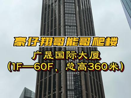 2026.5.2 豪仔翔哥能哥用时 21:29 登顶世界上最大的铅笔,广州第四高楼——广晟国际大厦
#豪仔爬楼记 #垂直马拉松 #广州垂直马拉松 #爬楼梯
翔哥:@爬楼翔哥(爬楼、骑行、徒步)
能哥:@爬楼能仔(爬楼、骑行、徒步)