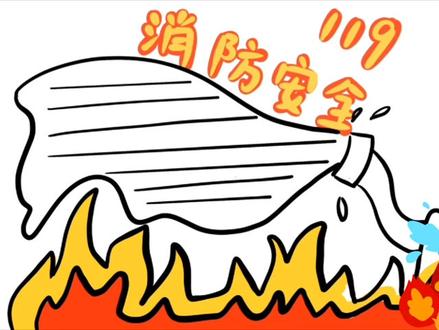 教大家画防火手抄报,消防安全要注意!!!!! #简笔画 #防火 #消防 #防火手抄报 #消防安全 #fyp