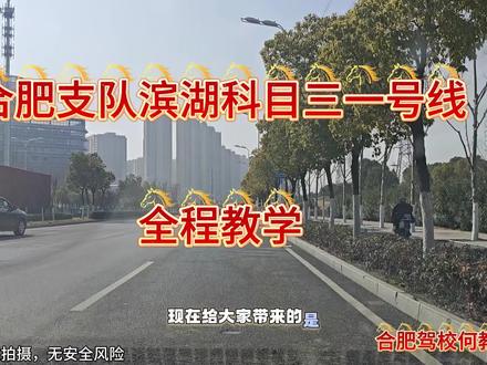 #合肥科目三 #滨湖科三
现在给大家带来的是合肥支队滨湖科目三一号线教学内容,有需要的朋友记得点赞收藏加关注