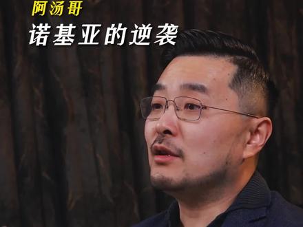 #商业模式 #逆袭之路 #战略 诺基亚,有哪些不为人知的企业战略秘密?