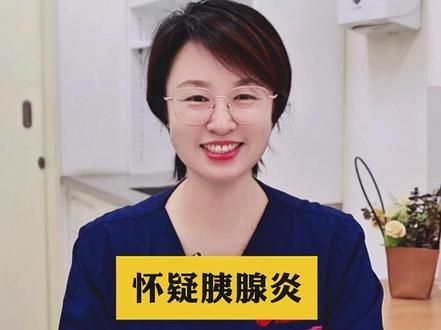 怀疑胰腺炎?这两项检查是关键 #内镜女侠唐华 #抖音破圈计划 #抖出健康知识宝藏 #我的年度健康盘点 #胰腺炎