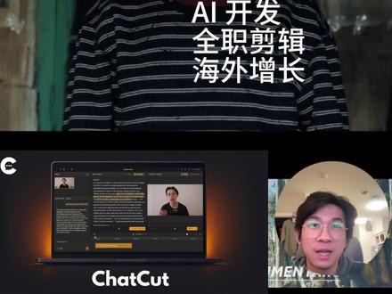 如果你错过了 Manus, 那一定不要错过ChatCut 加入一段伟大的冒险 何尝不是一种快乐
感兴趣的话滴滴我~
#找工作 #ai #985 #211 #计算机