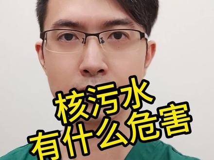 很多粉丝问的日本核污水排海问题,今天它来了#核污水的危害 #核污水 #大宝医生 #健康科普